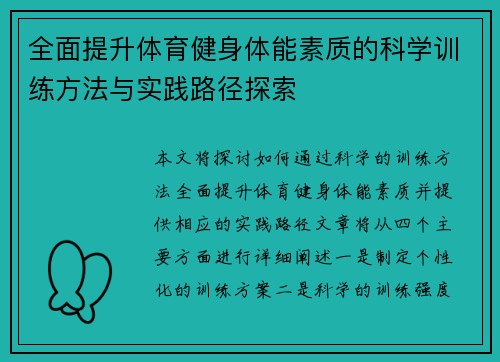 全面提升体育健身体能素质的科学训练方法与实践路径探索