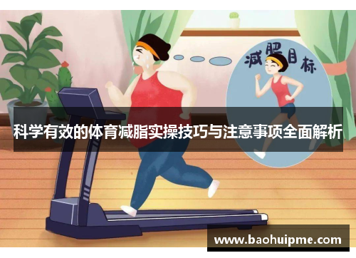 科学有效的体育减脂实操技巧与注意事项全面解析
