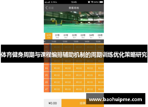体育健身周期与课程编排辅助机制的周期训练优化策略研究
