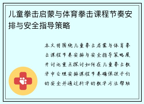 儿童拳击启蒙与体育拳击课程节奏安排与安全指导策略