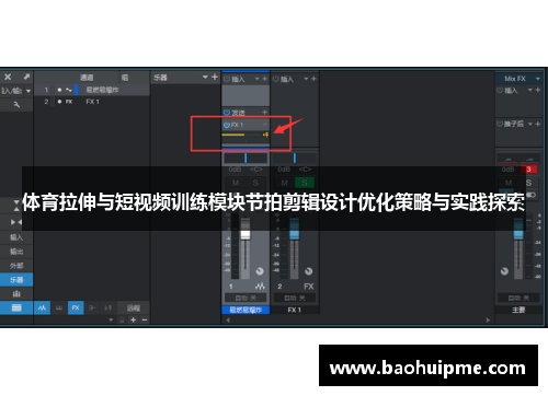 体育拉伸与短视频训练模块节拍剪辑设计优化策略与实践探索