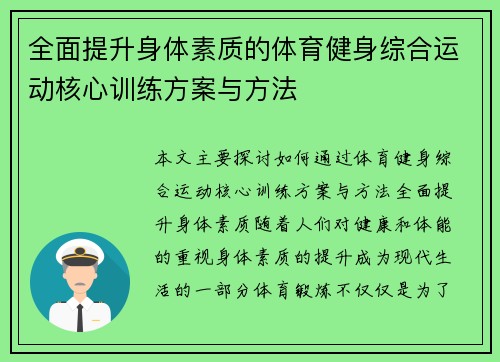 全面提升身体素质的体育健身综合运动核心训练方案与方法