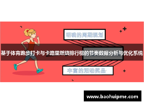 基于体育跑步打卡与卡路里燃烧排行榜的节奏数据分析与优化系统