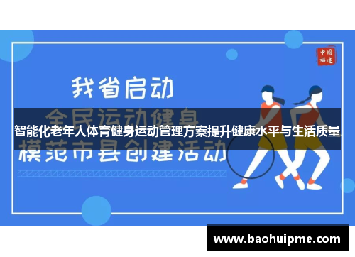 智能化老年人体育健身运动管理方案提升健康水平与生活质量