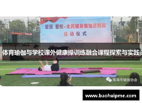 体育瑜伽与学校课外健康操训练融合课程探索与实践
