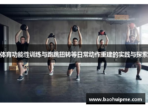体育功能性训练与跑跳扭转等日常动作重建的实践与探索