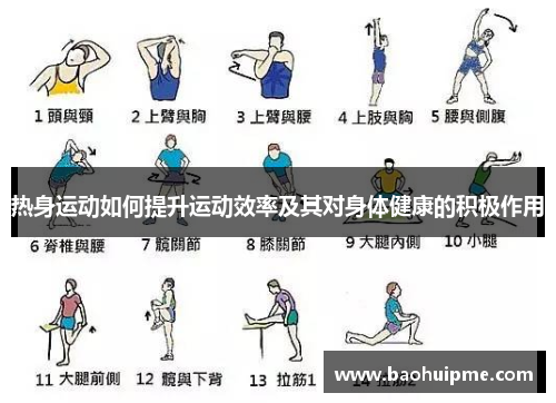热身运动如何提升运动效率及其对身体健康的积极作用