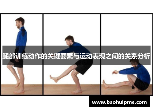 腿部训练动作的关键要素与运动表现之间的关系分析