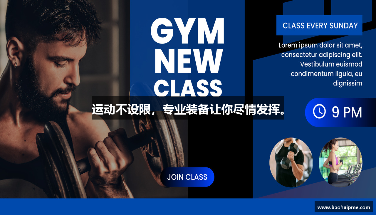运动不设限，专业装备让你尽情发挥。